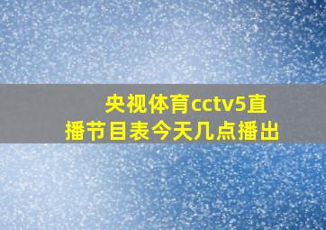 央视体育cctv5直播节目表今天几点播出