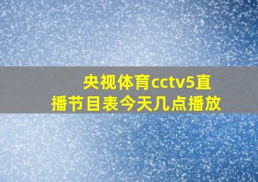 央视体育cctv5直播节目表今天几点播放