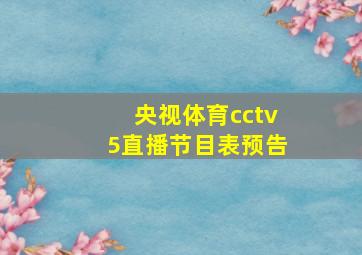 央视体育cctv5直播节目表预告