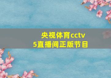 央视体育cctv5直播间正版节目