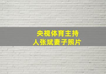 央视体育主持人张斌妻子照片