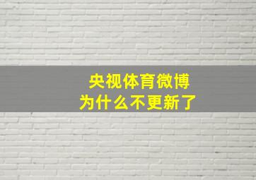 央视体育微博为什么不更新了