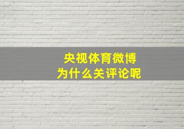 央视体育微博为什么关评论呢