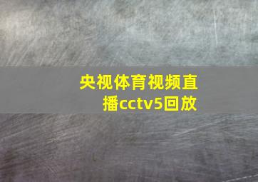 央视体育视频直播cctv5回放