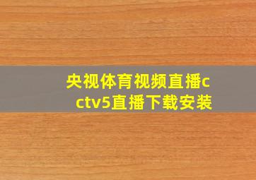 央视体育视频直播cctv5直播下载安装