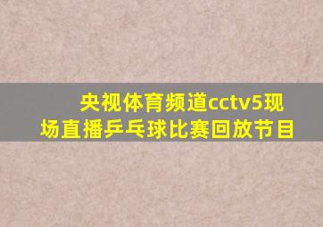 央视体育频道cctv5现场直播乒乓球比赛回放节目