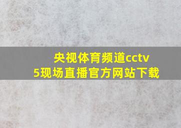 央视体育频道cctv5现场直播官方网站下载