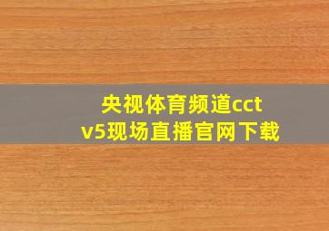 央视体育频道cctv5现场直播官网下载