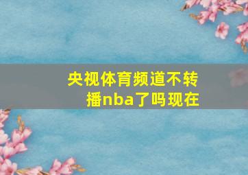 央视体育频道不转播nba了吗现在