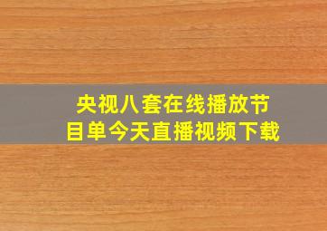 央视八套在线播放节目单今天直播视频下载