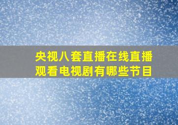 央视八套直播在线直播观看电视剧有哪些节目