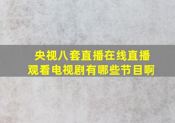 央视八套直播在线直播观看电视剧有哪些节目啊