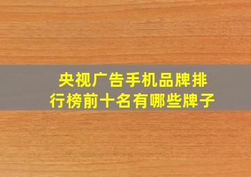 央视广告手机品牌排行榜前十名有哪些牌子