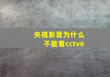 央视影音为什么不能看cctv6