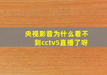 央视影音为什么看不到cctv5直播了呀