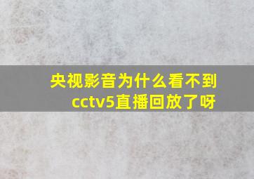 央视影音为什么看不到cctv5直播回放了呀