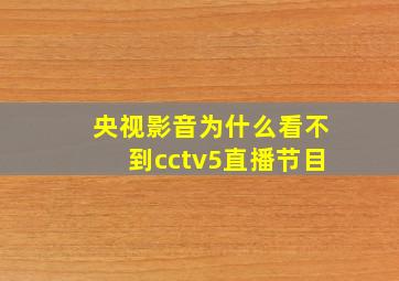 央视影音为什么看不到cctv5直播节目