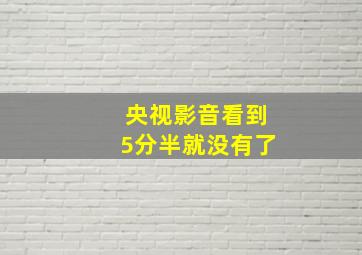 央视影音看到5分半就没有了