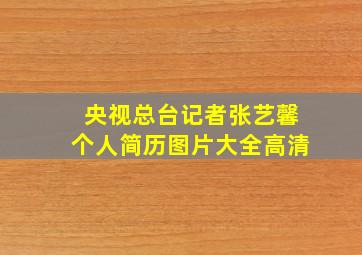 央视总台记者张艺馨个人简历图片大全高清