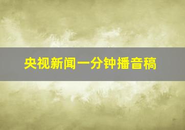 央视新闻一分钟播音稿