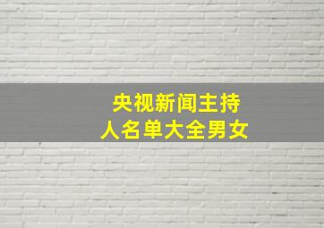 央视新闻主持人名单大全男女