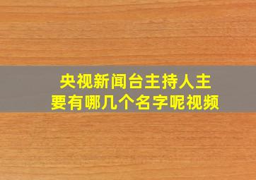 央视新闻台主持人主要有哪几个名字呢视频