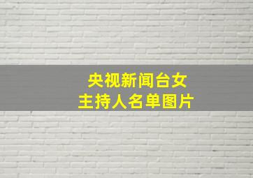 央视新闻台女主持人名单图片