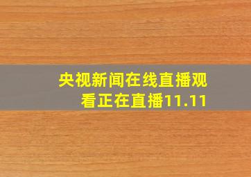 央视新闻在线直播观看正在直播11.11