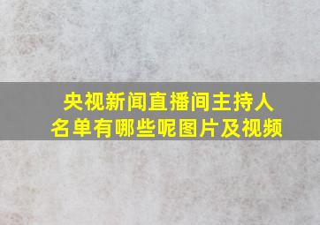 央视新闻直播间主持人名单有哪些呢图片及视频