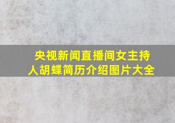 央视新闻直播间女主持人胡蝶简历介绍图片大全