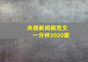 央视新闻稿范文一分钟2020版