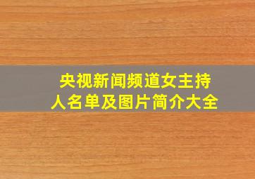 央视新闻频道女主持人名单及图片简介大全