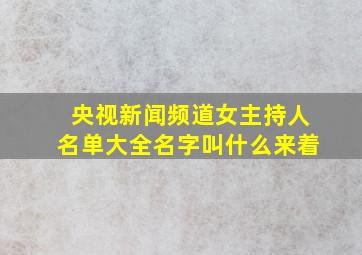 央视新闻频道女主持人名单大全名字叫什么来着