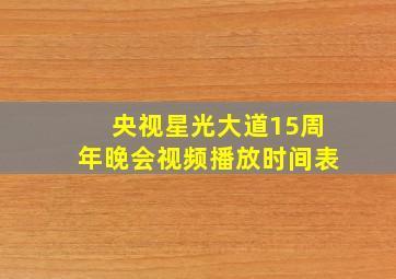 央视星光大道15周年晚会视频播放时间表