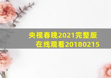 央视春晚2021完整版在线观看20180215