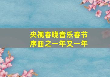 央视春晚音乐春节序曲之一年又一年