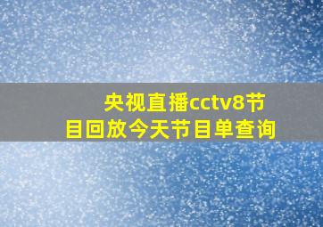 央视直播cctv8节目回放今天节目单查询