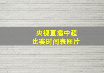 央视直播中超比赛时间表图片