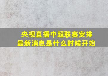 央视直播中超联赛安排最新消息是什么时候开始