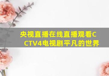 央视直播在线直播观看CCTV4电视剧平凡的世界