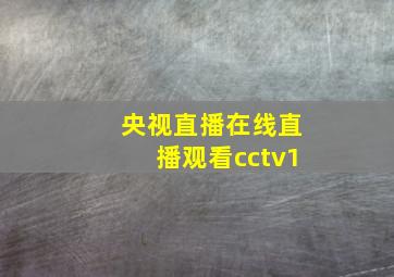 央视直播在线直播观看cctv1