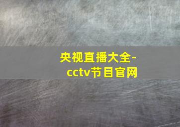 央视直播大全-cctv节目官网