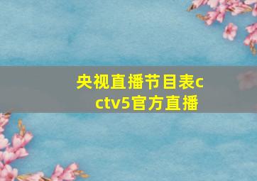 央视直播节目表cctv5官方直播