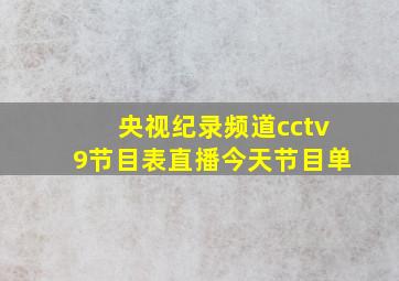 央视纪录频道cctv9节目表直播今天节目单