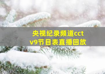 央视纪录频道cctv9节目表直播回放