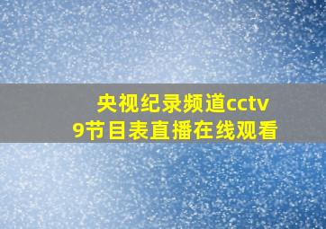 央视纪录频道cctv9节目表直播在线观看