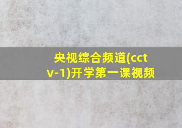 央视综合频道(cctv-1)开学第一课视频