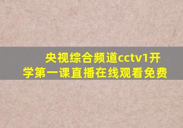 央视综合频道cctv1开学第一课直播在线观看免费