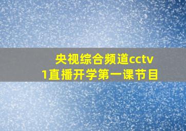 央视综合频道cctv1直播开学第一课节目