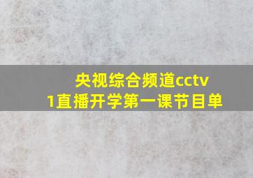 央视综合频道cctv1直播开学第一课节目单